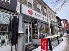 394 Spadina Avenue, Toronto C01, On M5t 2g5